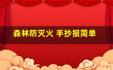 森林防灭火 手抄报简单